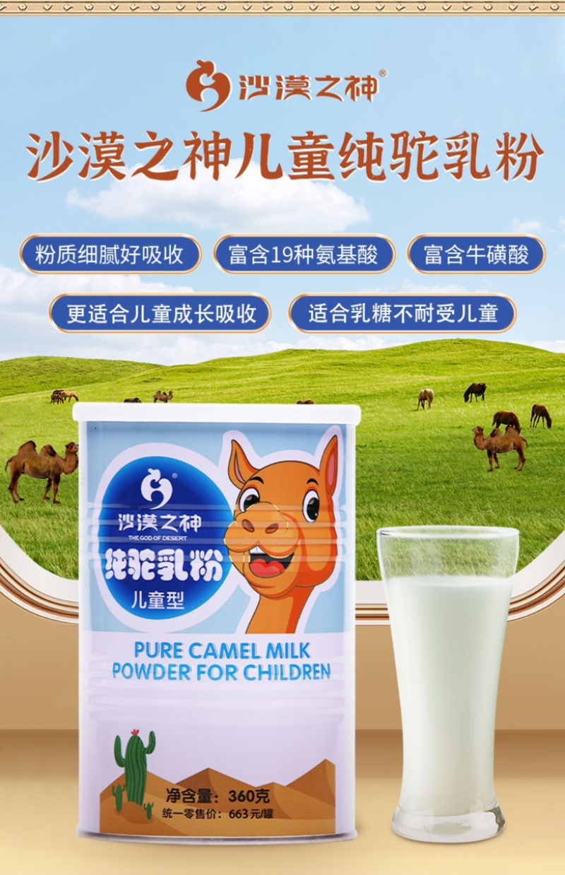 内蒙古阿拉善沙漠之神纯驼乳粉儿童型360克。