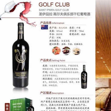 圣伊品拉高尔夫干红葡萄酒