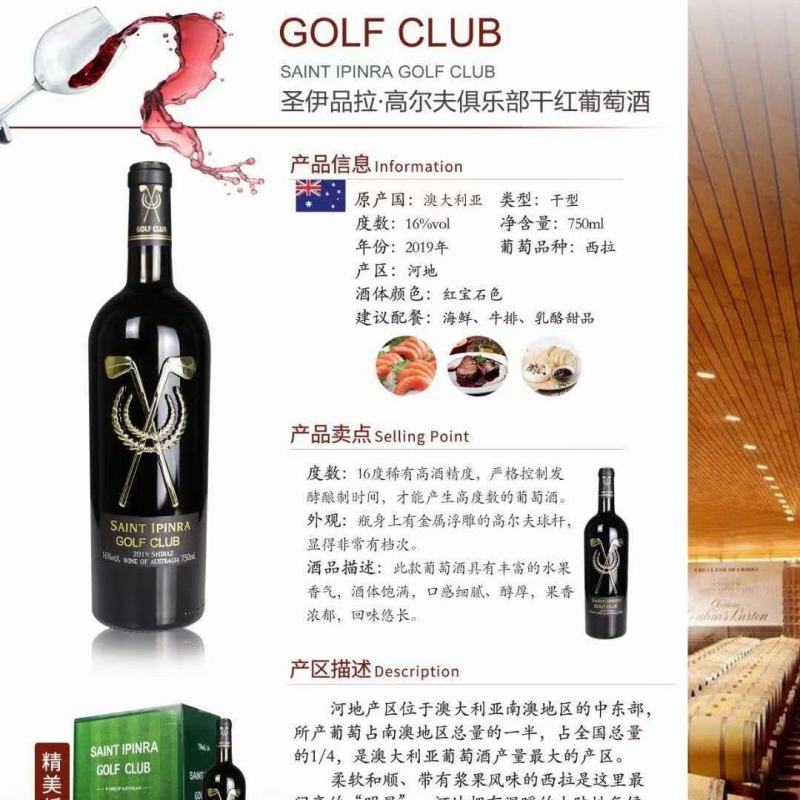 圣伊品拉高尔夫干红葡萄酒