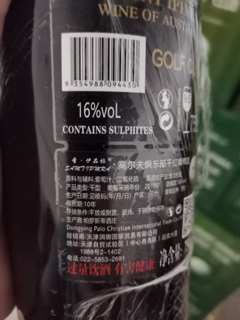 圣伊品拉高尔夫干红葡萄酒
