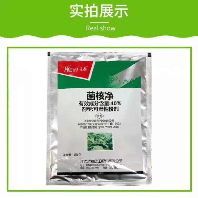 禾益40%菌核净烟草菌核病赤星病菠叶蔬菜专用杀菌剂