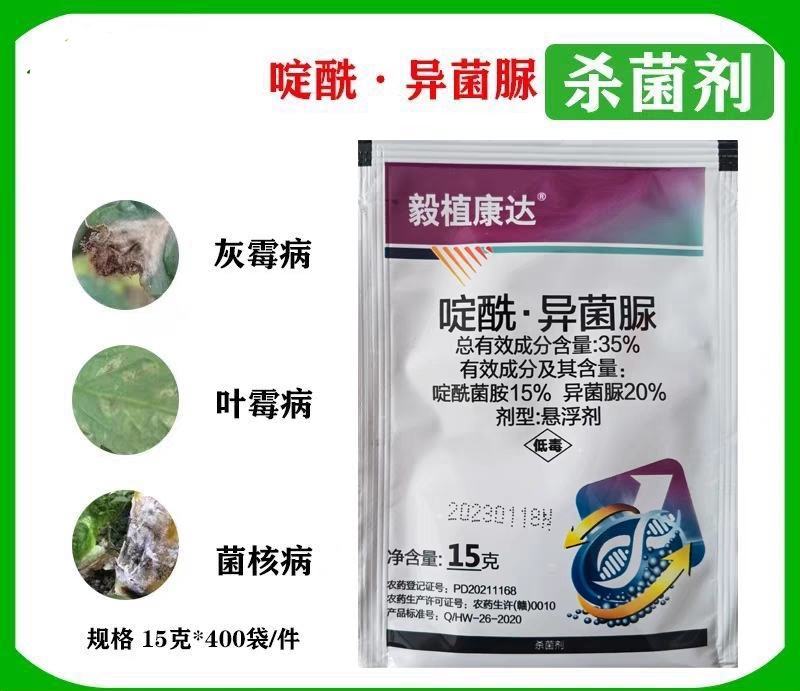 35%啶酰菌胺异菌脲草莓葡萄辣椒灰霉病韭菜番茄叶霉杀菌