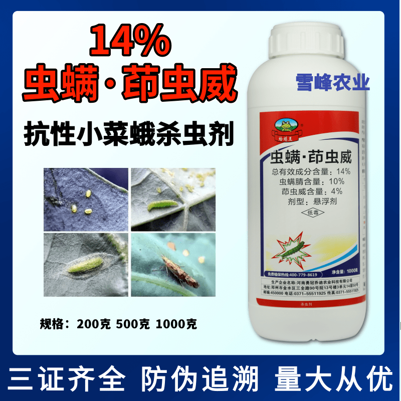 立达腈14%虫螨茚虫威小菜蛾杀虫剂蔬菜农药悬浮剂型