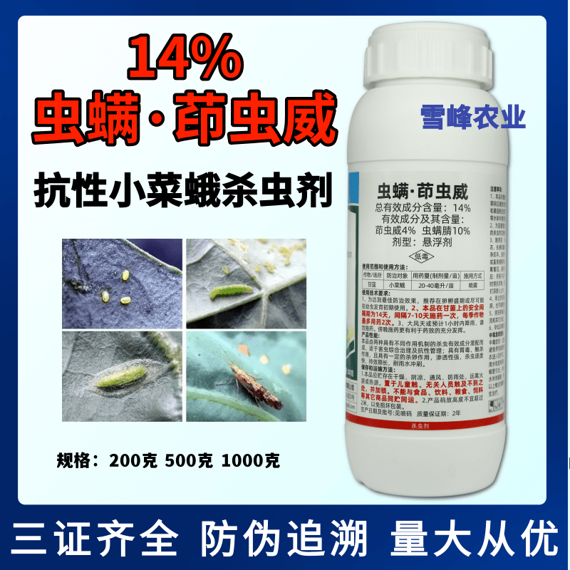 立达腈14%虫螨茚虫威小菜蛾杀虫剂蔬菜农药悬浮剂型