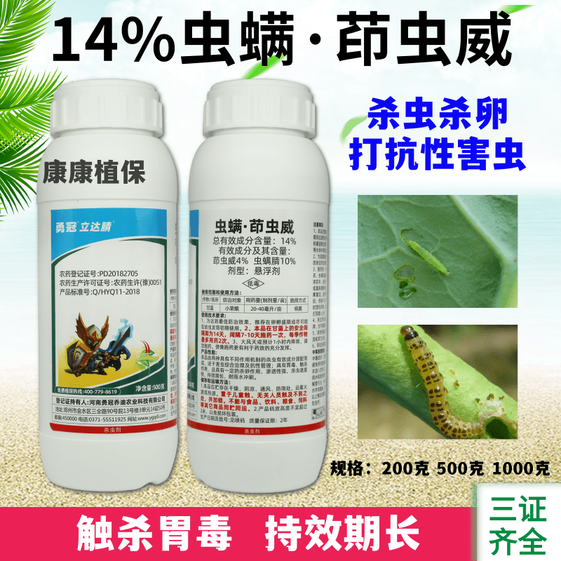 立达腈14%虫螨茚虫威小菜蛾杀虫剂蔬菜农药悬浮剂型