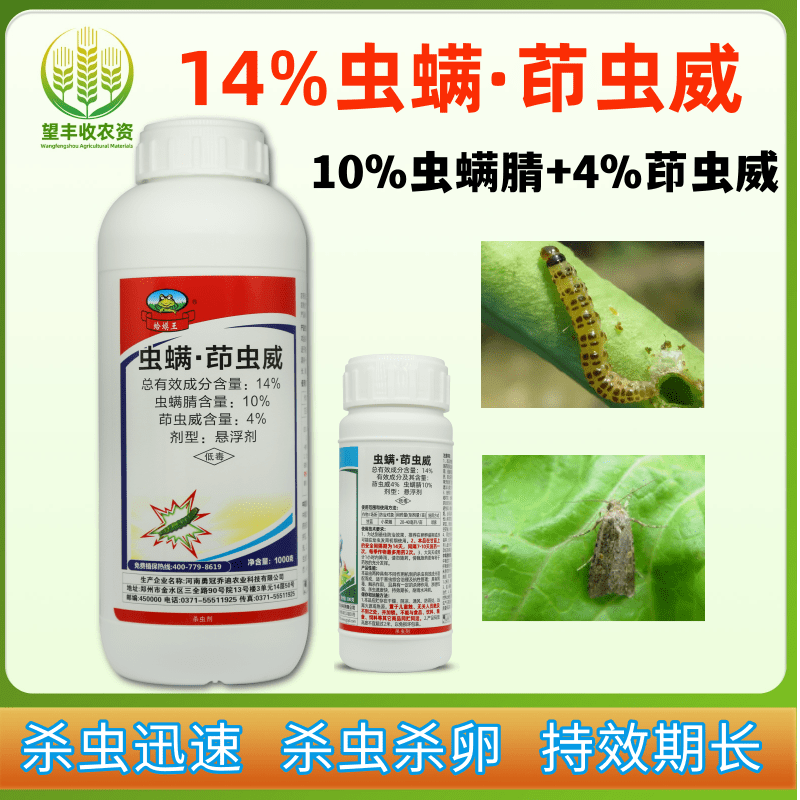 立达腈14%虫螨茚虫威小菜蛾杀虫剂蔬菜农药悬浮剂型
