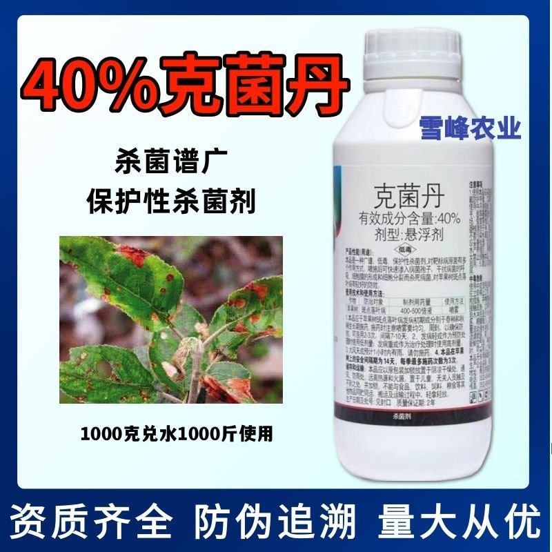 40%克菌丹杀菌剂防治果树苹果树斑点落叶病杀菌剂农药
