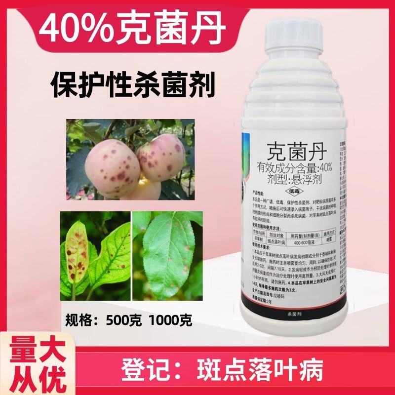 40%克菌丹杀菌剂防治果树苹果树斑点落叶病杀菌剂农药