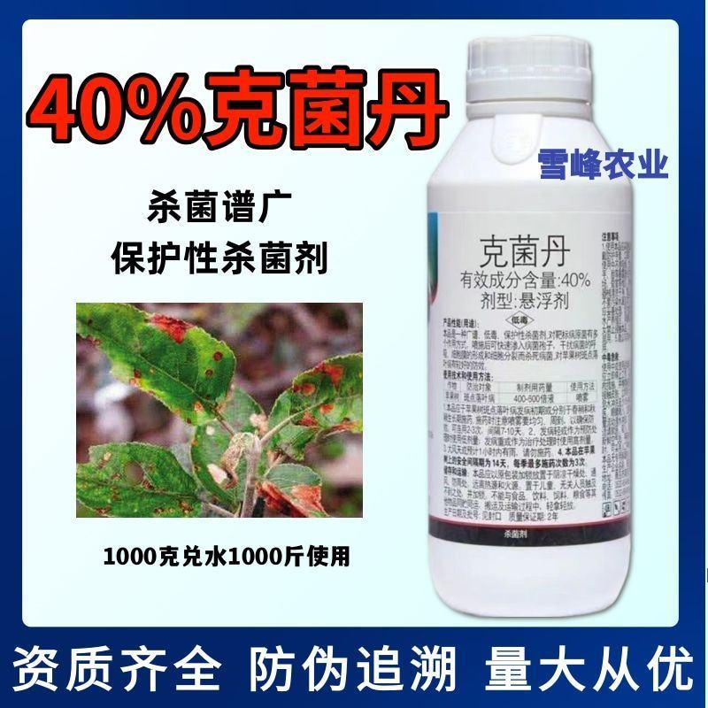 40%克菌丹杀菌剂防治果树苹果树斑点落叶病杀菌剂农药