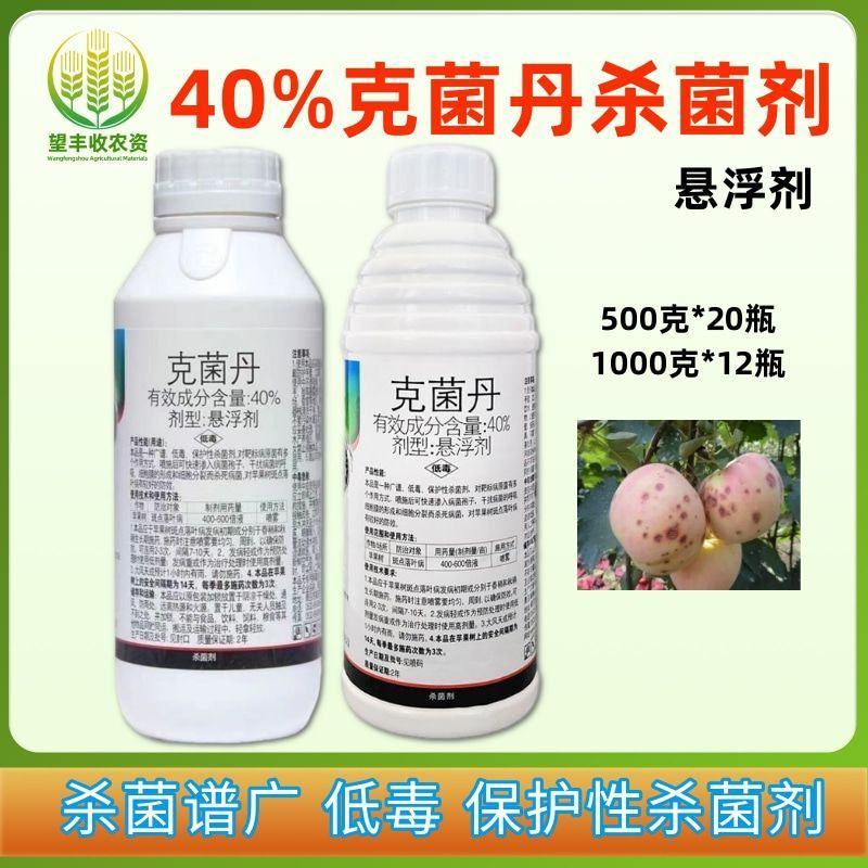 40%克菌丹杀菌剂防治果树苹果树斑点落叶病杀菌剂农药