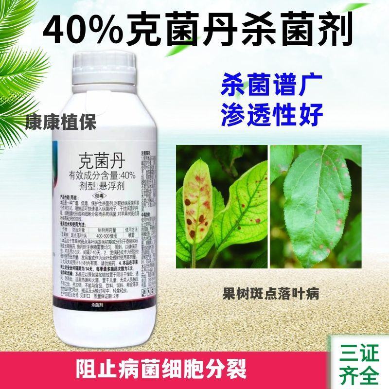 40%克菌丹杀菌剂防治果树苹果树斑点落叶病杀菌剂农药
