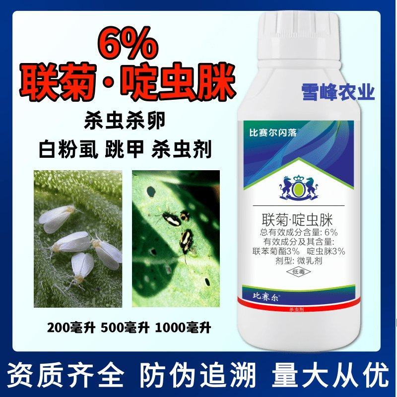 比赛尔闪落抗性白粉虱跳甲杀虫剂6%联菊·啶虫脒蔬菜农药