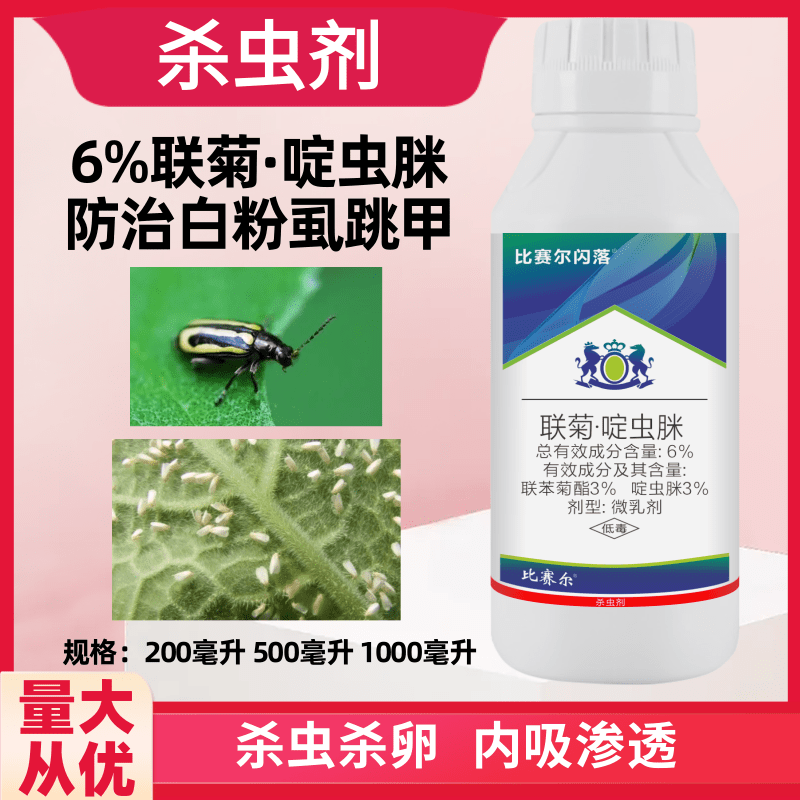 比赛尔闪落抗性白粉虱跳甲杀虫剂6%联菊·啶虫脒蔬菜农药