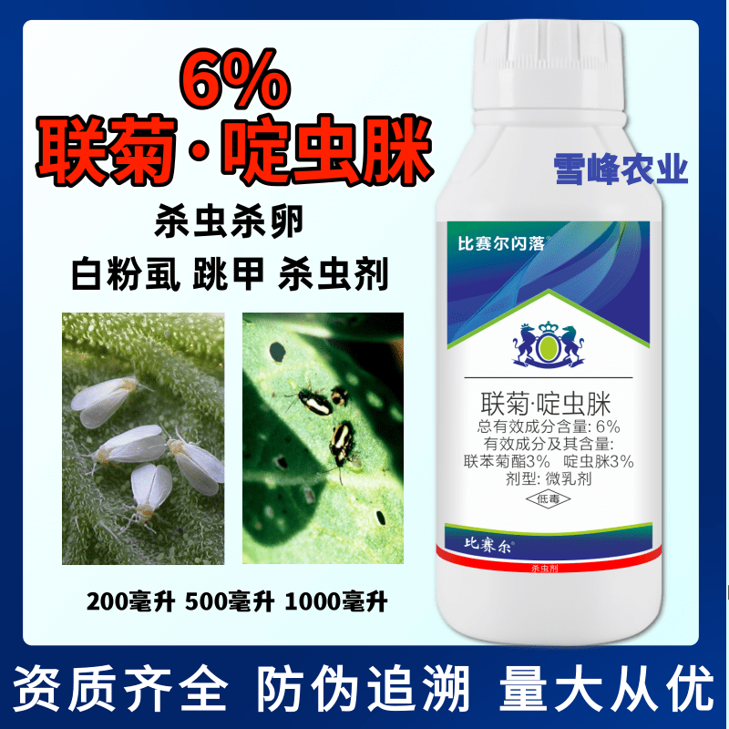 比赛尔闪落抗性白粉虱跳甲杀虫剂6%联菊·啶虫脒蔬菜农药