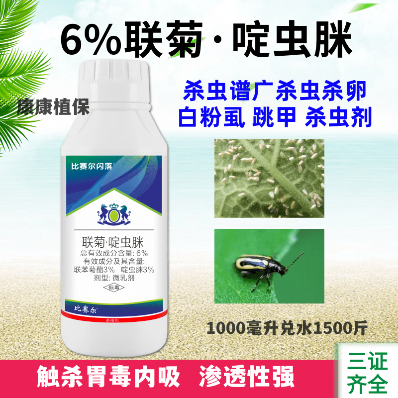 比赛尔闪落抗性白粉虱跳甲杀虫剂6%联菊·啶虫脒蔬菜农药