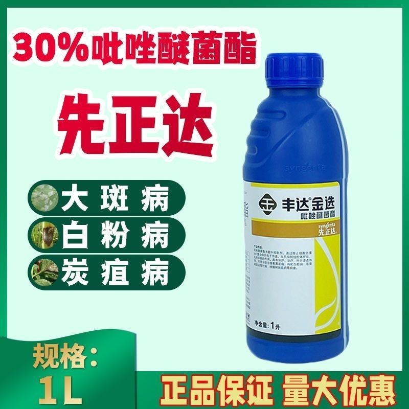 先正达30%吡唑醚菌酯杀菌剂白粉病黑星病炭疽病霜霉病农药