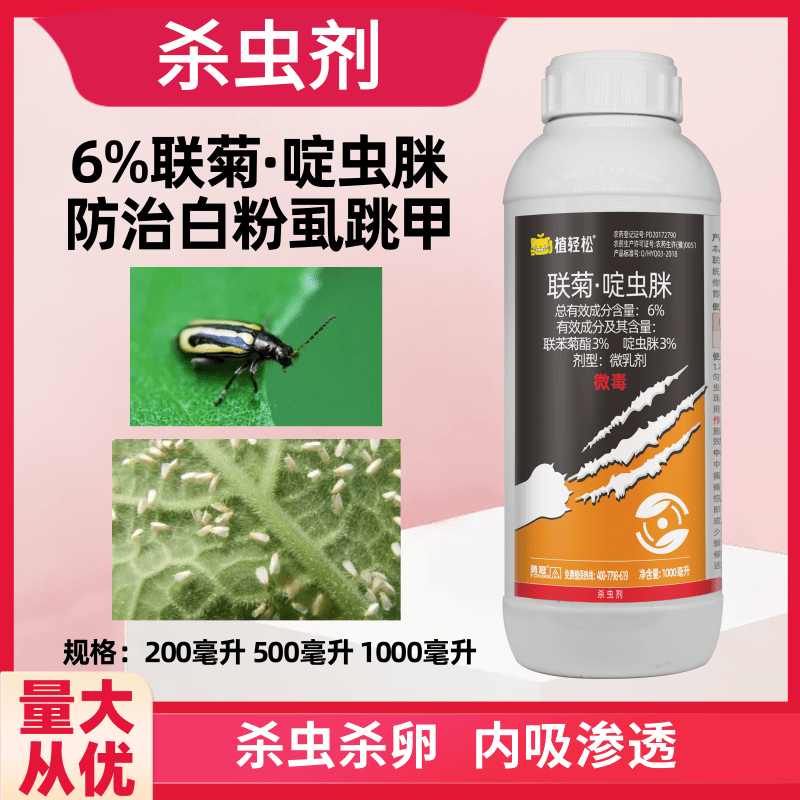 6%联苯菊酯啶虫脒番茄白粉虱杀虫剂微乳剂蔬菜农药