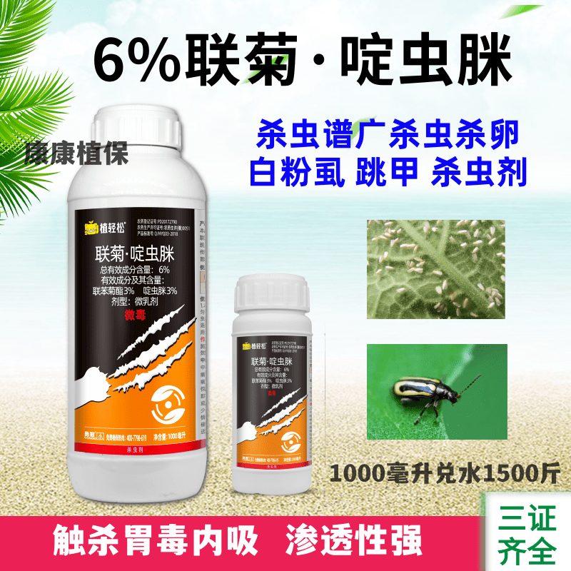 6%联苯菊酯啶虫脒番茄白粉虱杀虫剂微乳剂蔬菜农药