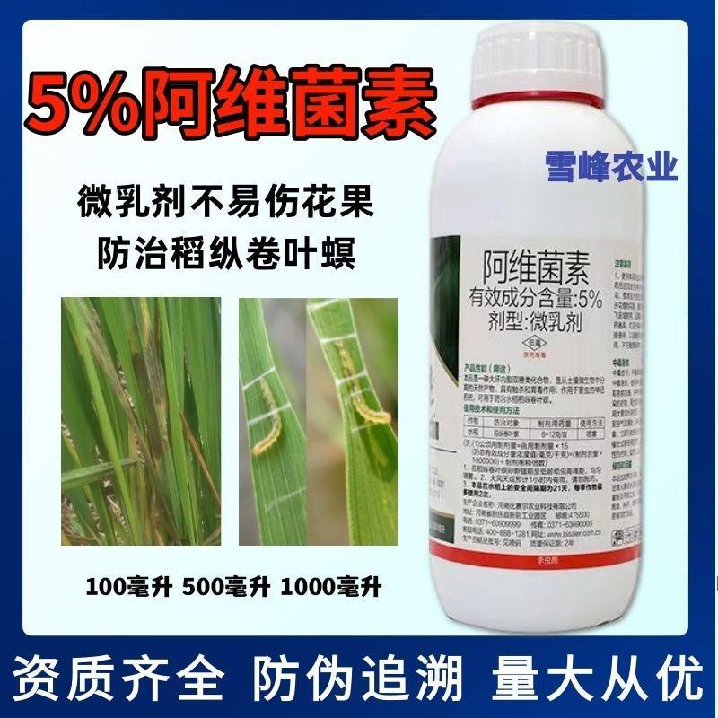5%阿维菌素水稻稻纵卷叶螟杀虫剂微乳剂农药比赛尔