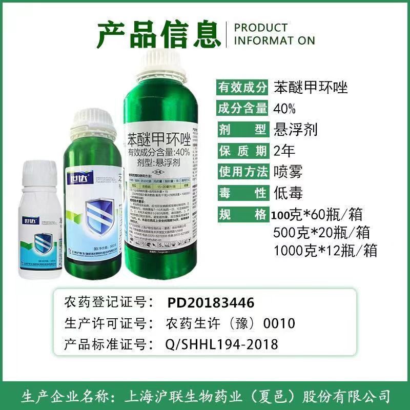 沪联世达40%苯醚甲环唑杀菌剂炭疽病白粉树脂病沙皮病农药
