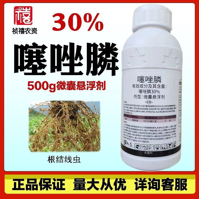 上锐无线30%噻唑膦微囊悬浮剂西瓜黄瓜大姜根结线虫