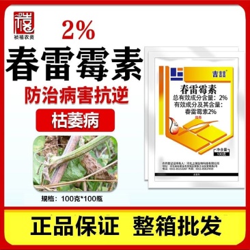 吉喆2%春雷霉素杀菌剂水稻稻瘟病农药春雷霉素