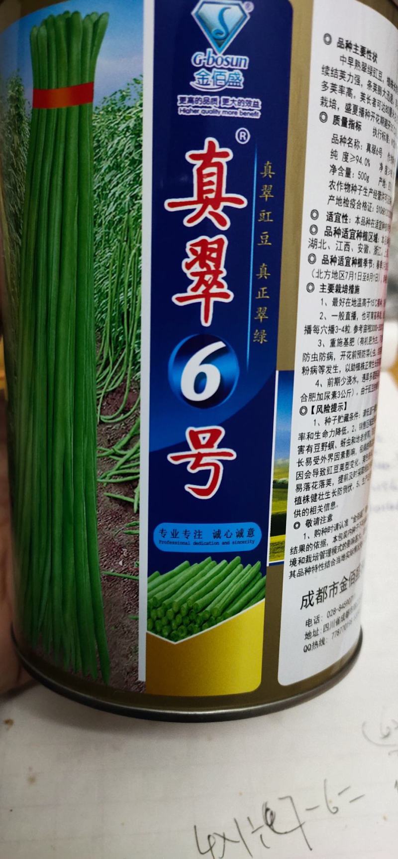 豆角种子，真翠6号，产量高，详细介绍请看包装说明谢谢！