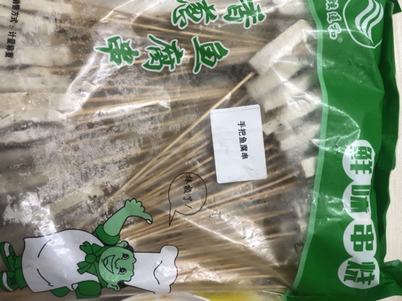 烧烤串手把鱼腐，量大从优