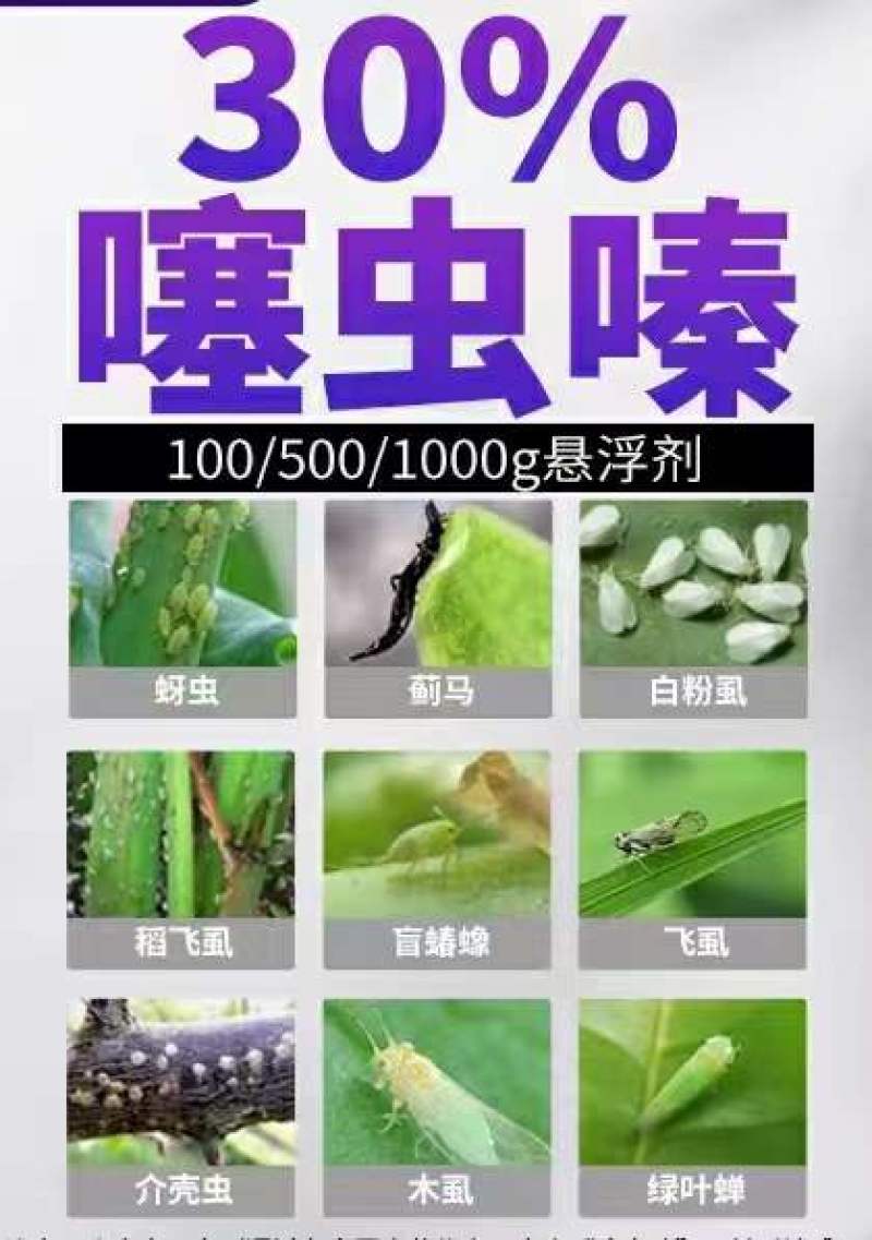 30%噻虫嗪！具有胃毒，触杀，内吸性，对蚜虫，飞虱，叶蝉
