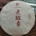 【老班章普洱茶】批发普洱茶茶香浓郁口感醇厚欢迎联系