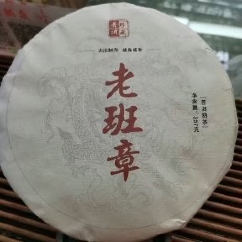 【老班章普洱茶】批发普洱茶茶香浓郁口感醇厚欢迎联系