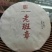 【老班章普洱茶】批发普洱茶茶香浓郁口感醇厚欢迎联系