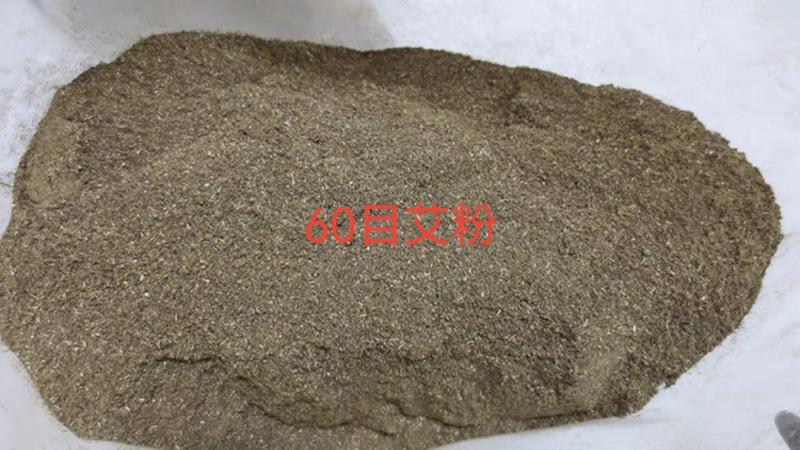 艾粉艾叶粉艾草粉足浴包粉泡脚粉饲料添加粉粗粉