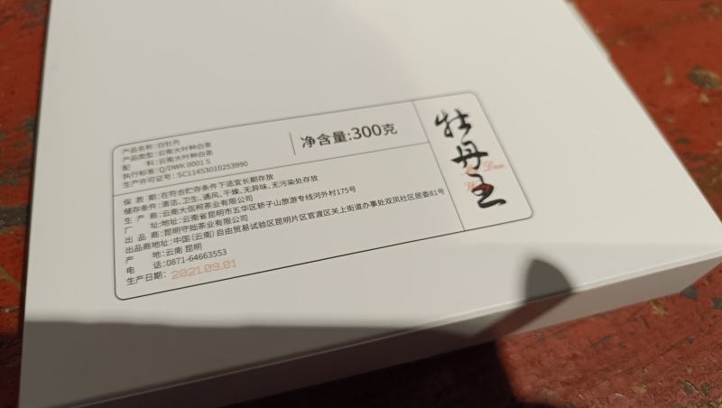 2021月光白牡丹王300克一片