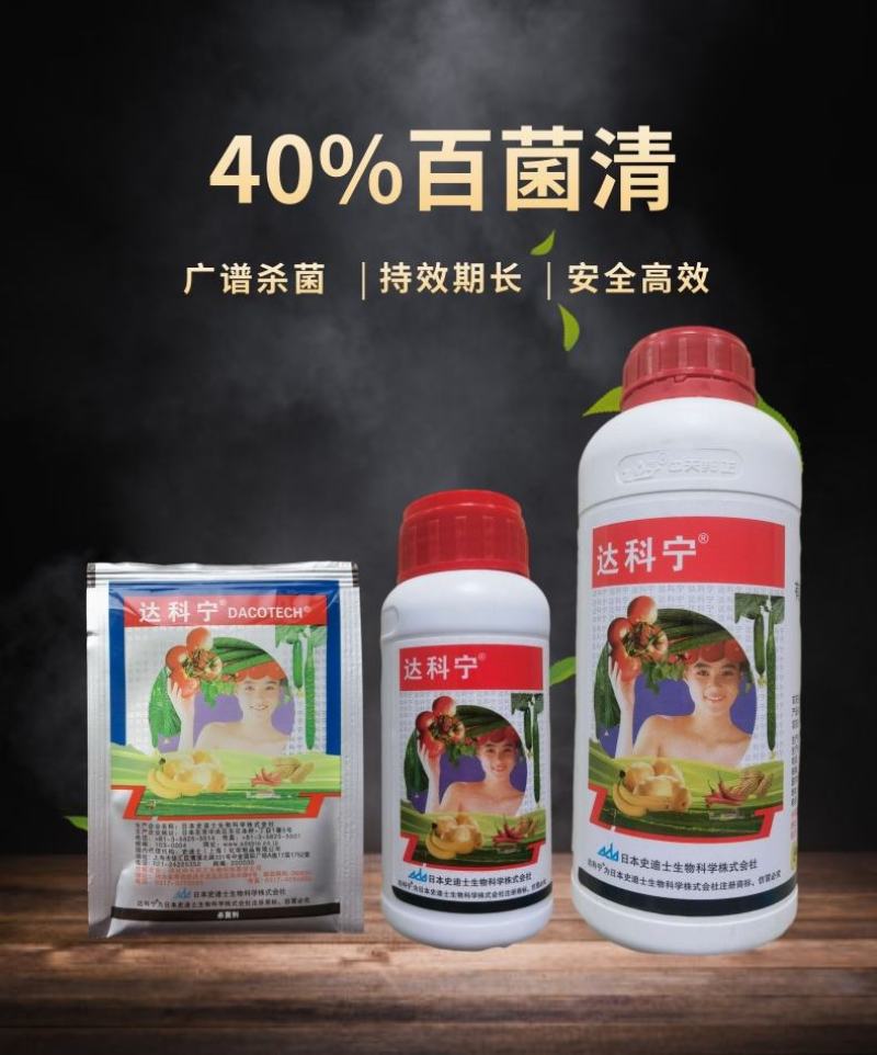 达科宁40%百菌清早疫病叶斑病霜霉病蔬菜花卉杀菌剂