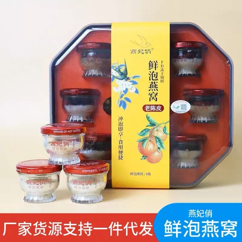 燕妃俏冻干冰糖陈皮燕窝鲜炖冲泡即食孕妇营养品厂家批发