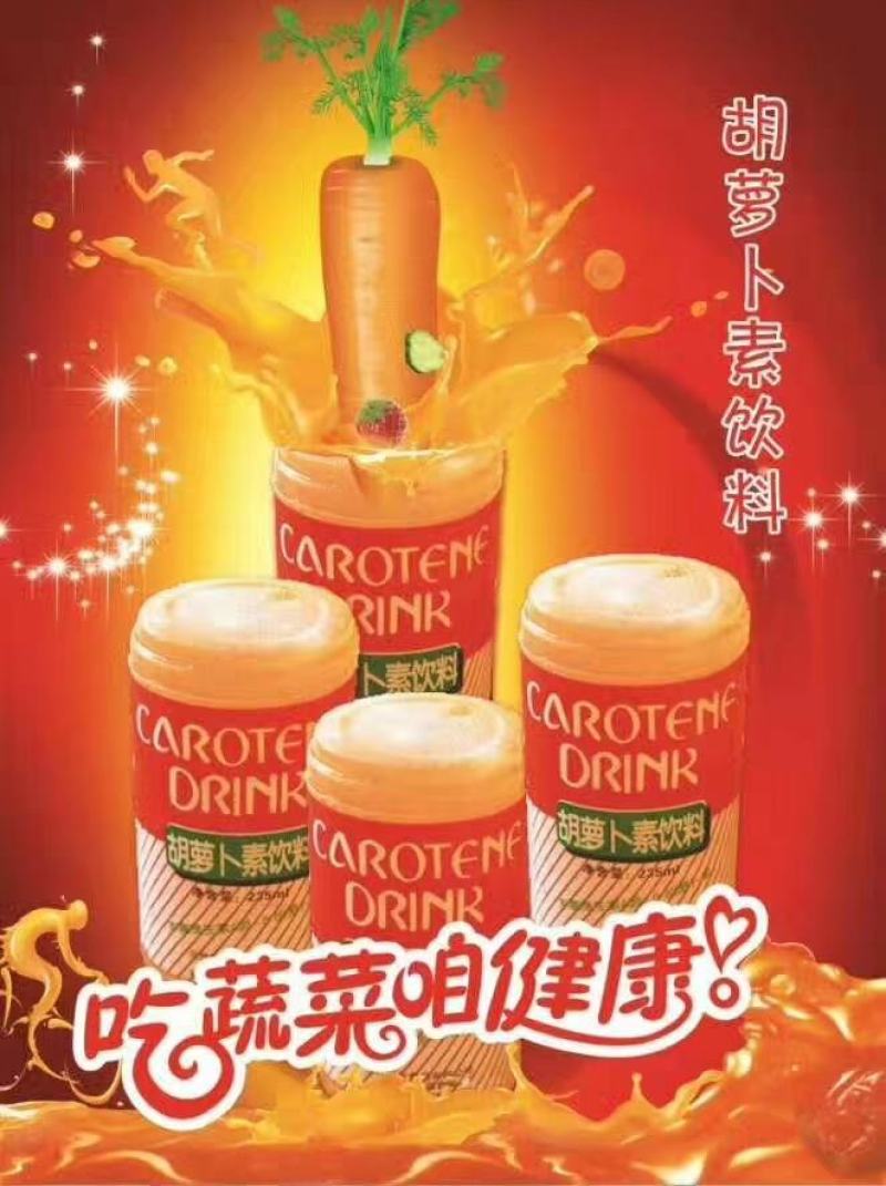 兰州胡萝卜果味饮料，畅销甘肃三十年品牌。全国各地批发