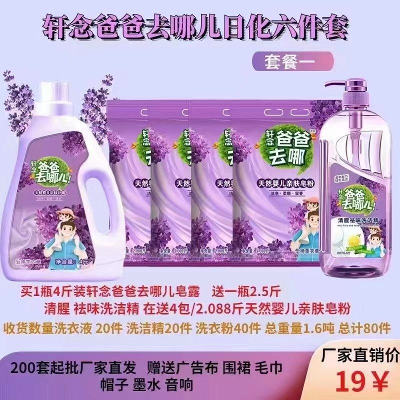 洗衣液好爸爸去哪儿批发19一套，两百套起发货