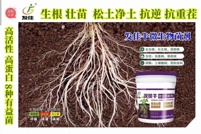 发佳牛微生物菌剂高蛋白高活性促根壮苗抗病抗逆高抗重茬改土