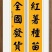 禹州市永信薯业育苗基地