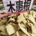 中药材木患根无患根新货货源充足批发零售
