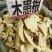 中药材木患根无患根新货货源充足批发零售