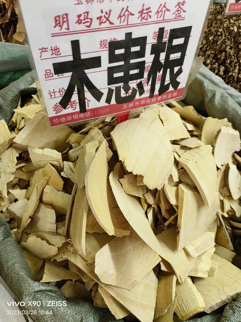 中药材木患根无患根新货货源充足批发零售