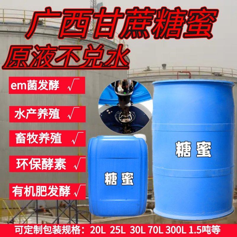 糖蜜广西浓稠原液甘蔗糖蜜饲料添加水产养殖农业发酵