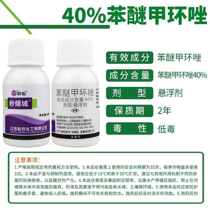 耘农40%苯醚甲环唑叶斑病农药杀菌剂