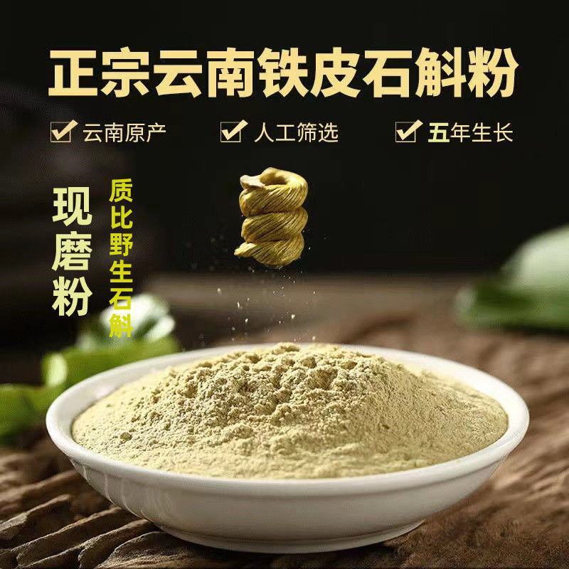 【石斛粉】产地云南铁皮石斛特级原液铁皮枫斗中药石斛养颜