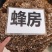 中药材蜂房货源充足批发零售欢迎咨询下单