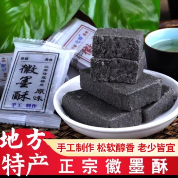 纯手工制作地方特产徽墨酥甜而不腻非常好吃老少皆宜唇齿留香