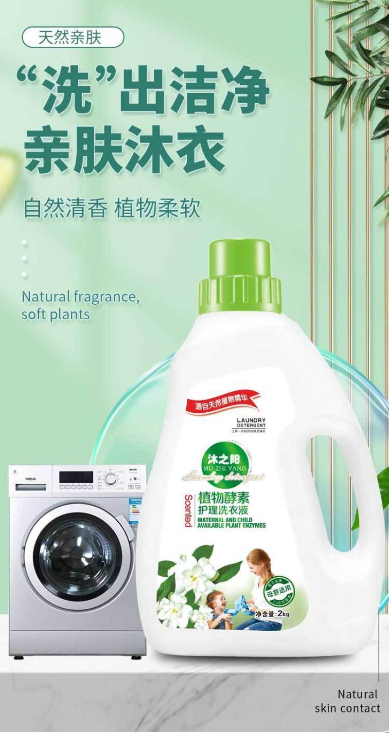 洗衣液植物酵素香氛，学生宿舍家用强效去污抗渍持久