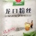 龙口粉丝